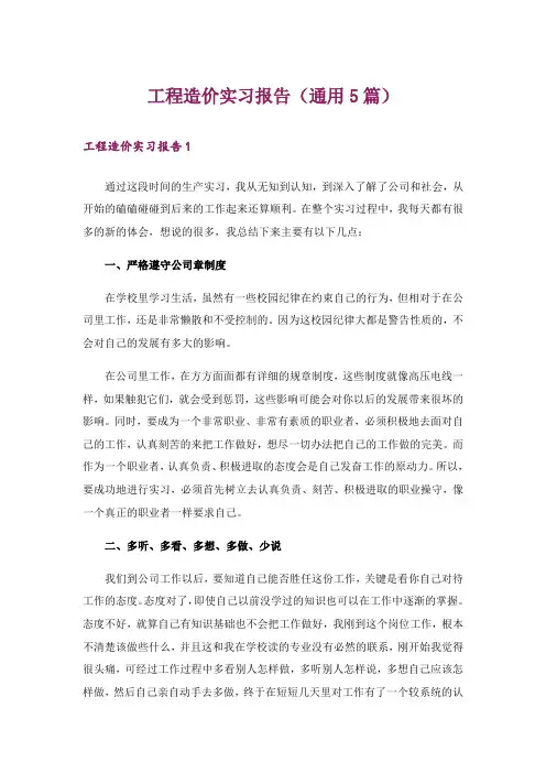 工程造价实习报告(通用5篇)