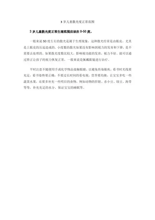 3岁儿童散光度正常范围
