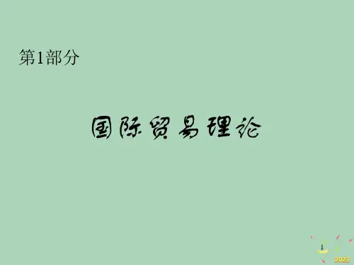 [精选]第1章国际贸易理论(ppt 50)