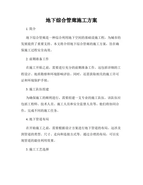 地下综合管廊施工方案