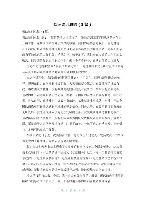 保洁培训总结(3篇)