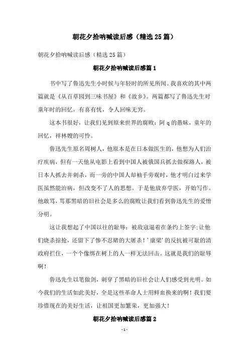 朝花夕拾呐喊读后感(精选25篇)