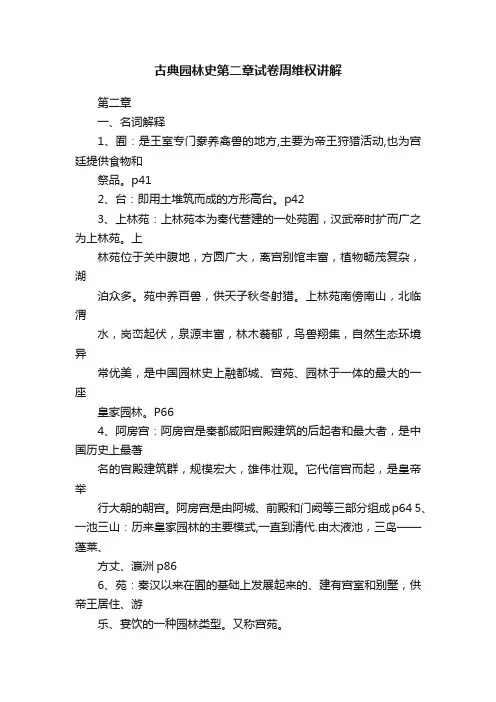 古典园林史第二章试卷周维权讲解