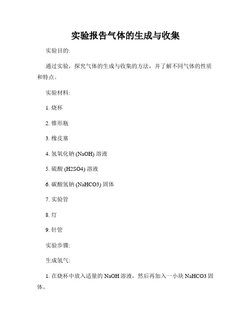 实验报告气体的生成与收集