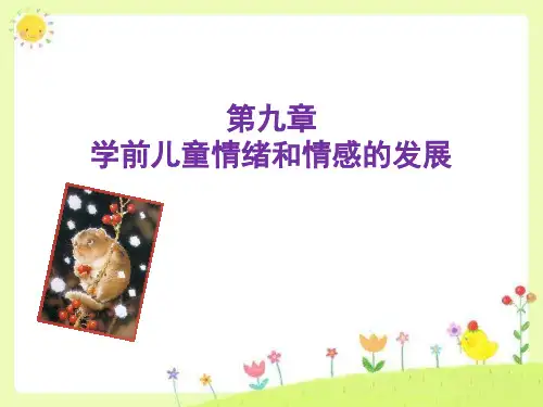 学前儿童发展心理学--第九章--学前儿童情绪情感的发展