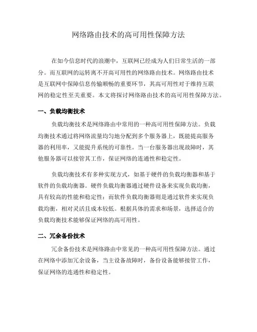 网络路由技术的高可用性保障方法(系列一)