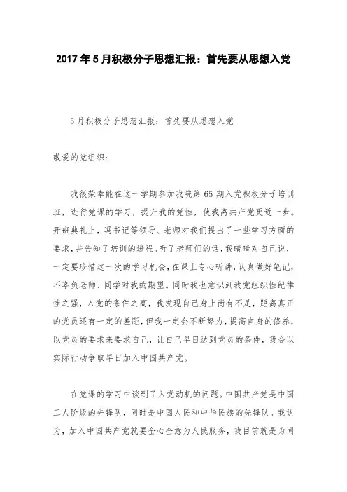 2017年5月积极分子思想汇报：首先要从思想入党