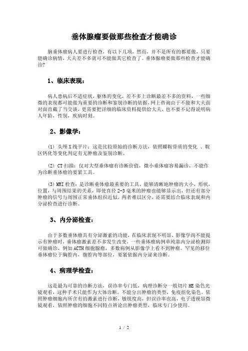 垂体腺瘤要做那些检查才能确诊
