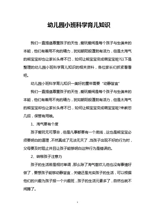 幼儿园小班科学育儿知识