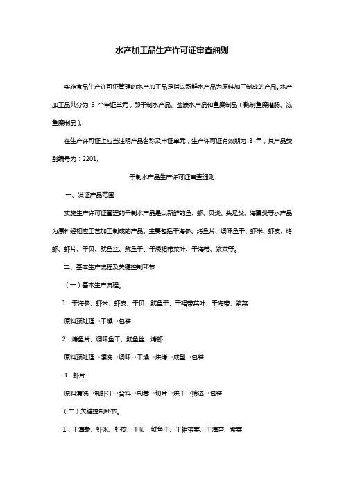 水产加工品生产许可证审查细则