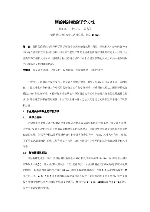 钢的纯净度的评价方法