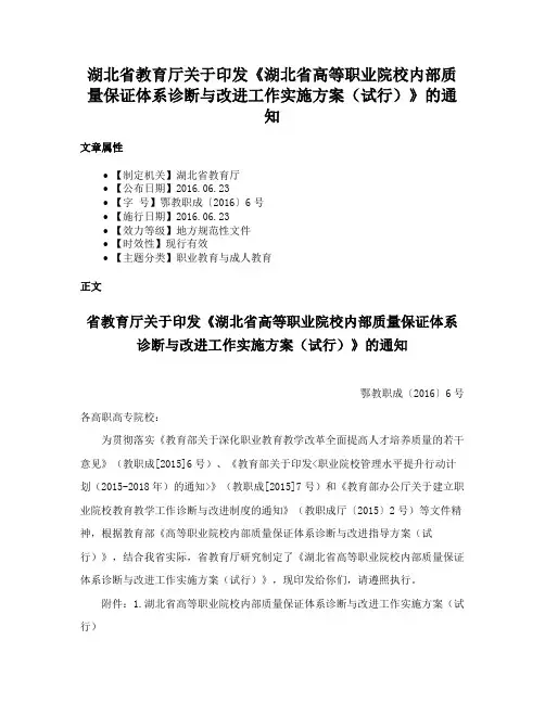 湖北省教育厅关于印发《湖北省高等职业院校内部质量保证体系诊断与改进工作实施方案（试行）》的通知