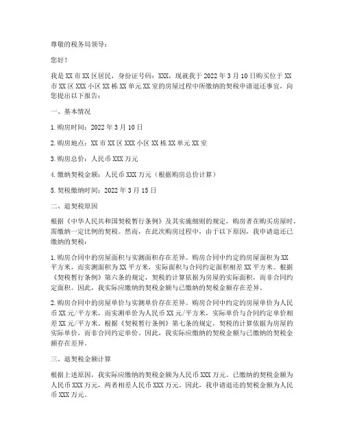 个人退契税申请报告