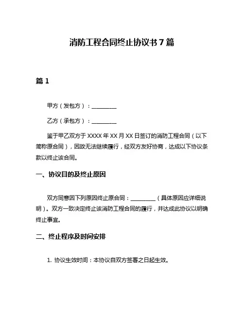 消防工程合同终止协议书7篇