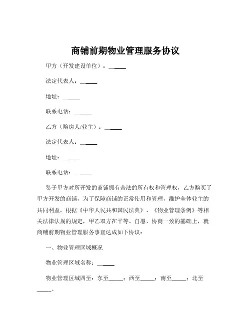 商铺前期物业管理服务协议