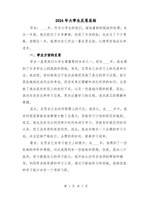 2024年大学生反思总结（2篇）