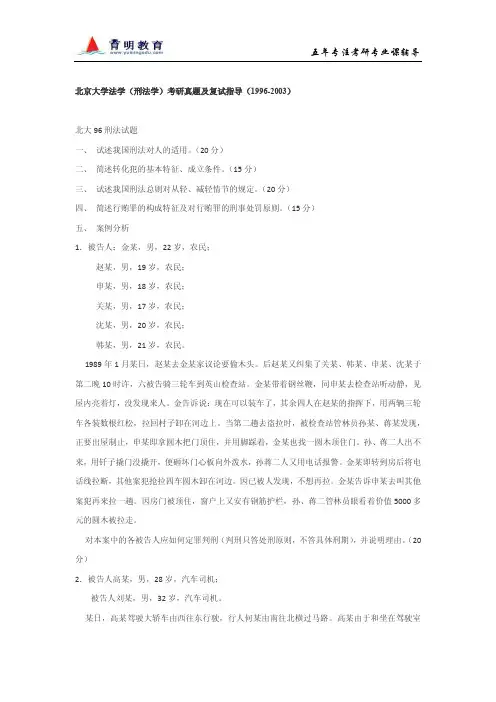 北京大学法学(刑法学)考研真题及复试指导(1996-2003)