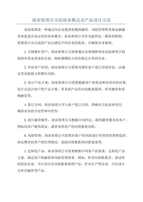 商业保理公司的商业模式及产品设计方法