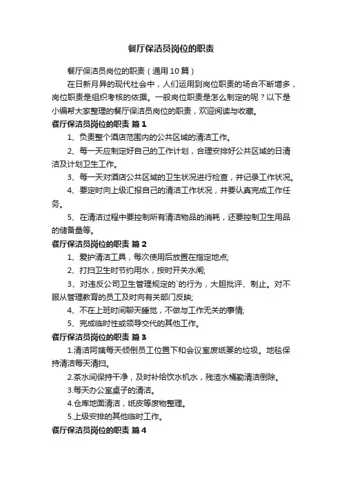 餐厅保洁员岗位的职责（通用10篇）