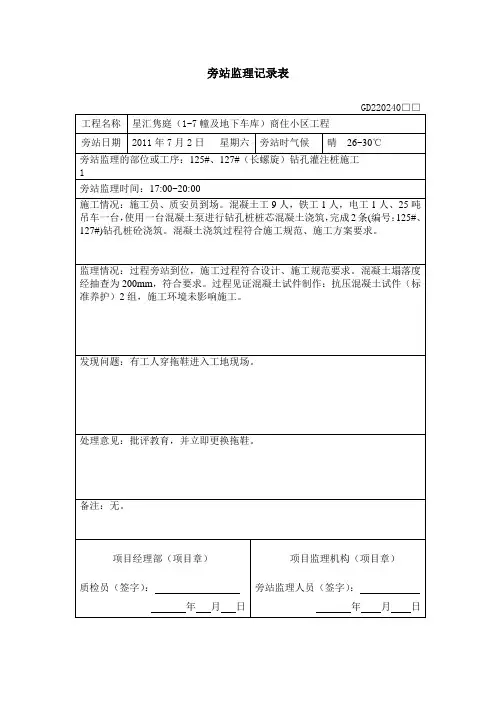 旁站监理记录表(支护桩)