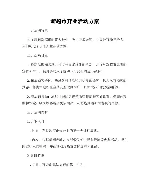 新超市开业活动方案