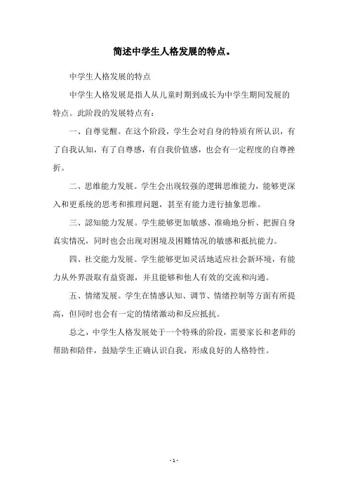 简述中学生人格发展的特点。