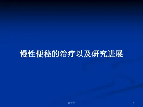 慢性便秘的治疗以及研究进展PPT学习教案