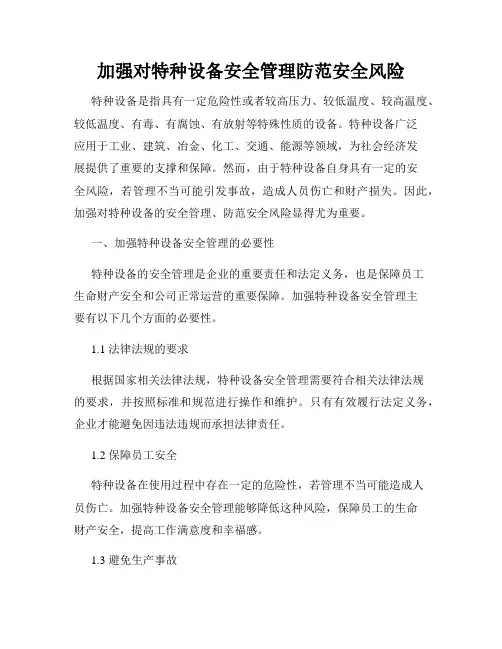 加强对特种设备安全管理防范安全风险