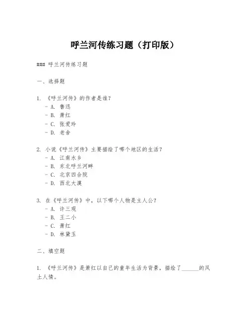 呼兰河传练习题(打印版)