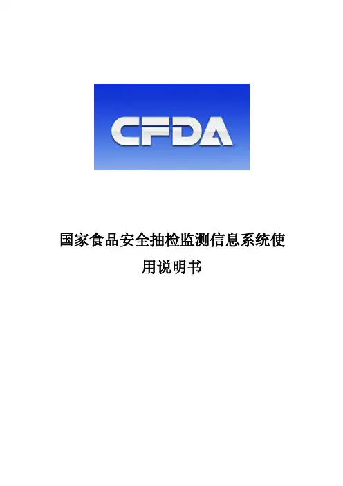 国家食品安全抽检监测信息系统使用说明书