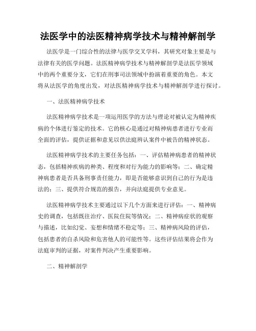 法医学中的法医精神病学技术与精神解剖学