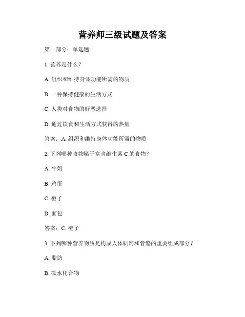 营养师三级试题及答案