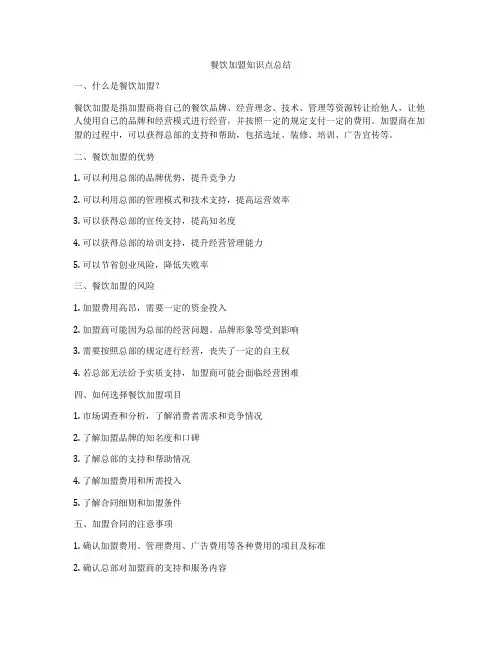 餐饮加盟知识点总结
