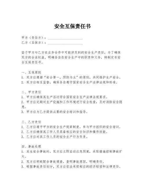 安全互保责任书