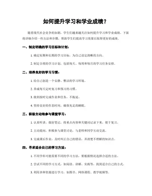 如何提升学习和学业成绩？
