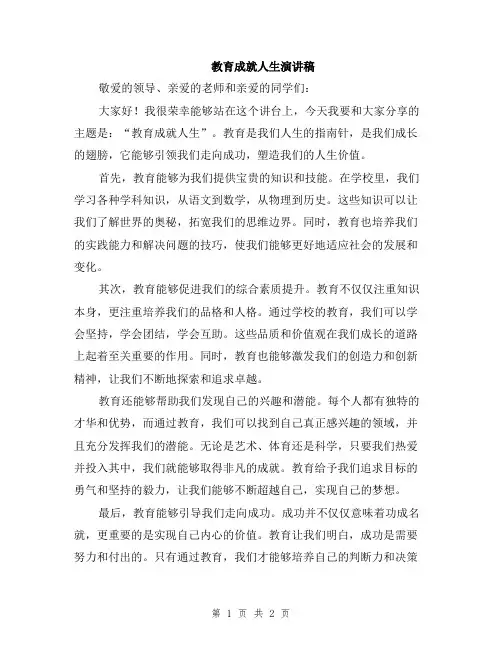 教育成就人生演讲稿