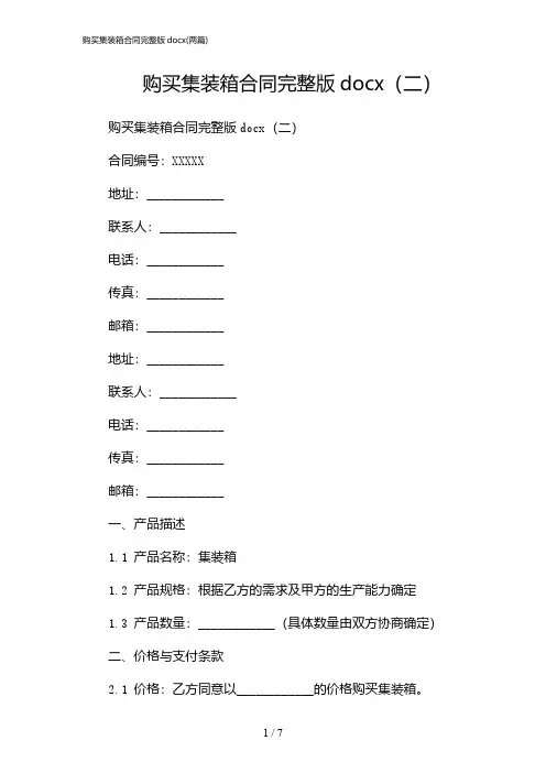 2024年购买集装箱合同完整版docx(二篇)