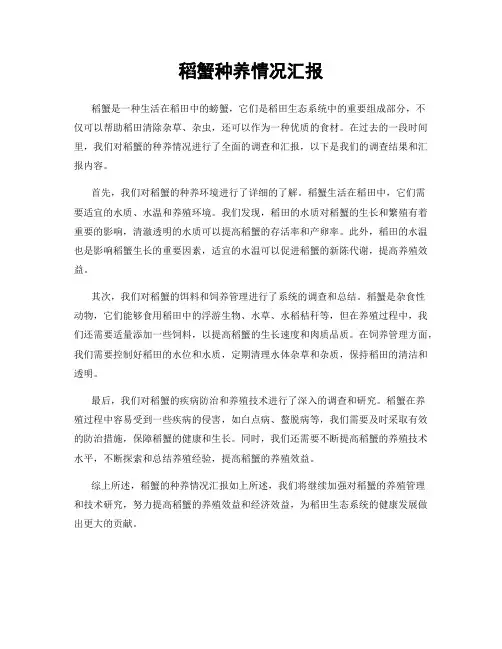 稻蟹种养情况汇报