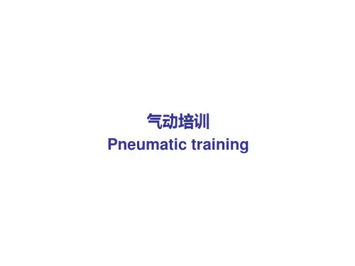 Pneumatic training气动系统培训
