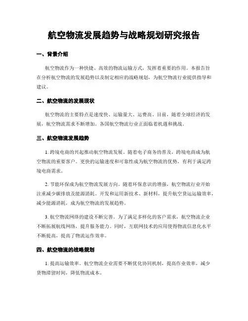 航空物流发展趋势与战略规划研究报告