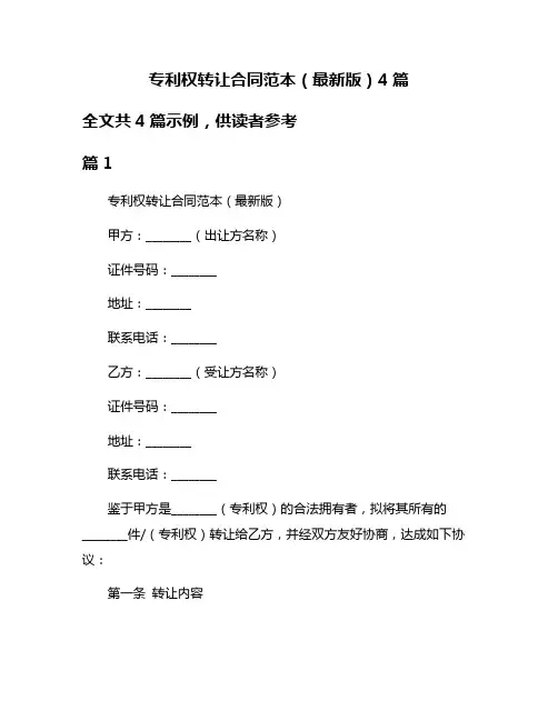 专利权转让合同范本(最新版)4篇
