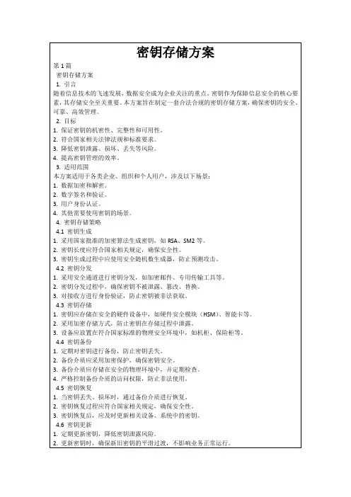密钥存储方案