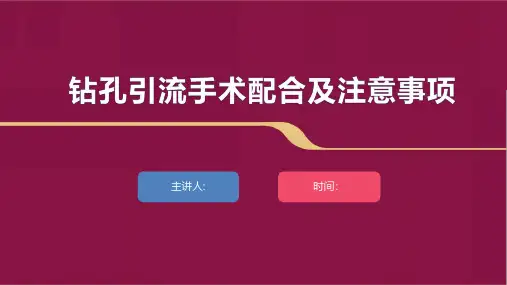 钻孔引流手术配合及注意事项