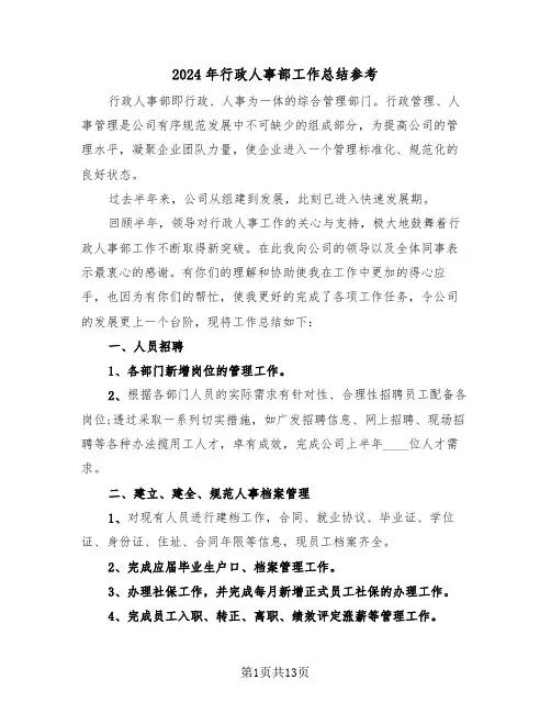 2024年行政人事部工作总结参考(4篇)