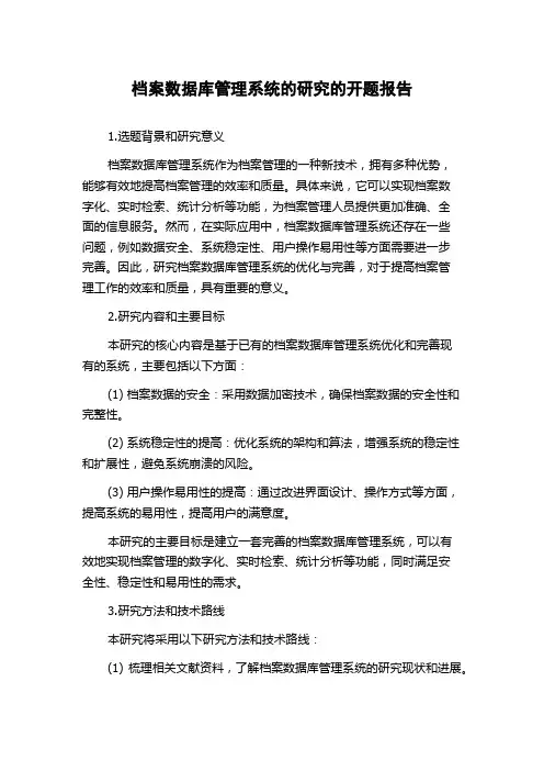 档案数据库管理系统的研究的开题报告