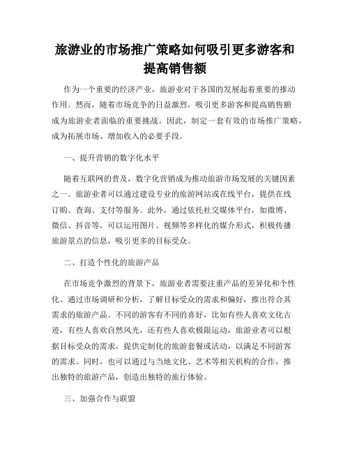 旅游业的市场推广策略如何吸引更多游客和提高销售额