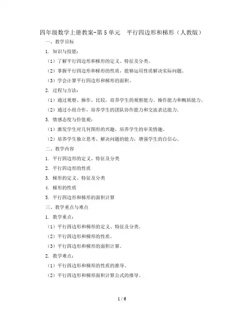四年级数学上册教案-第5单元 平行四边形和梯形(人教版)