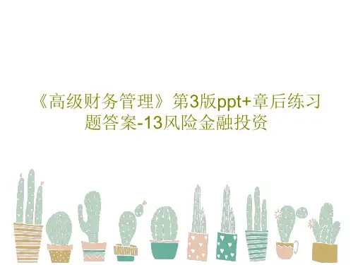 《高级财务管理》第3版ppt+章后练习题答案-13风险金融投资共43页文档