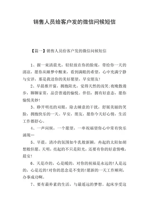 销售人员给客户发的微信问候短信