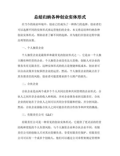 总结归纳各种创业实体形式